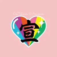 超ときめき♡宣伝部