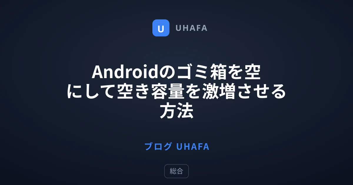 Androidのゴミ箱を空にして空き容量を激増させる方法