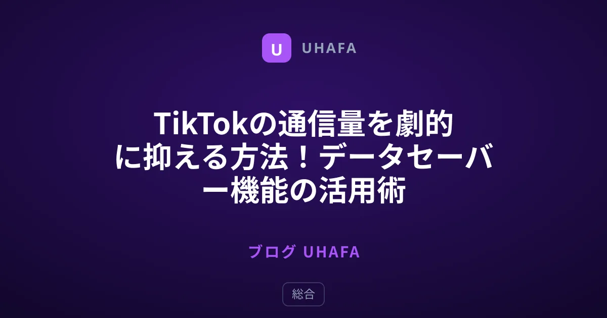 TikTokの通信量を劇的に抑える方法！データセーバー機能の活用術