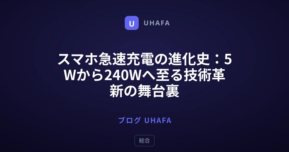 スマホ急速充電の進化史：5Wから240Wへ至る技術革新の舞台裏