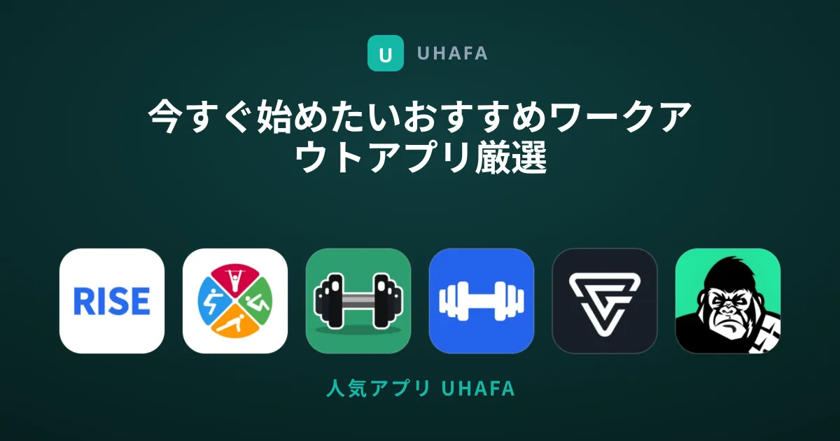 今すぐ始めたいおすすめワークアウトアプリ厳選