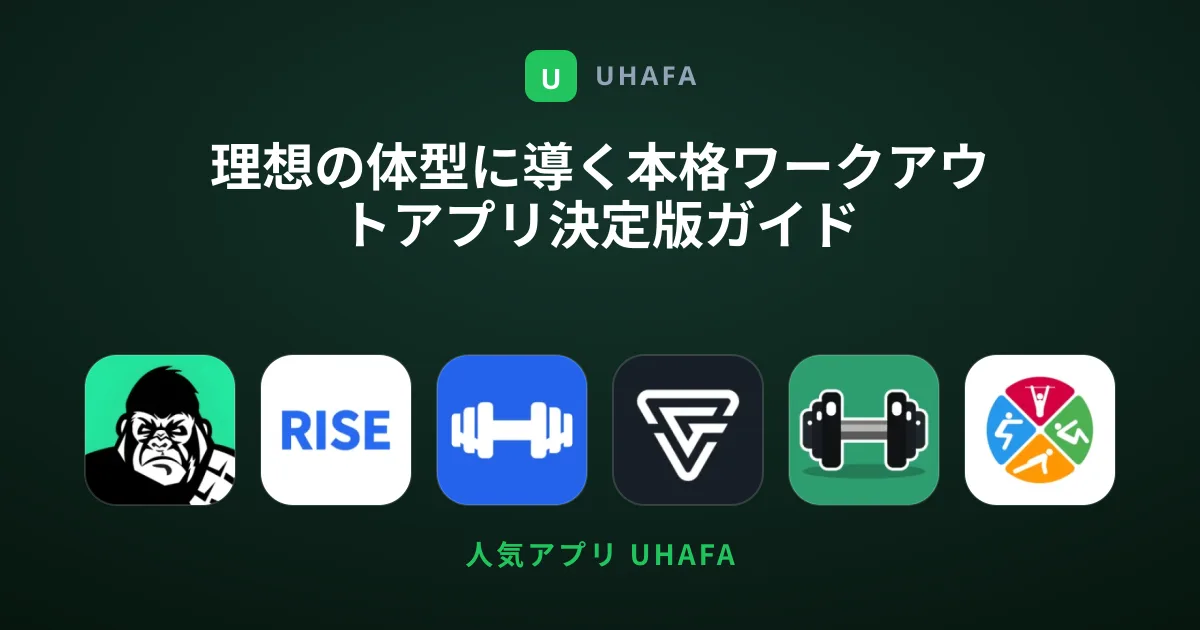 理想の体型に導く本格ワークアウトアプリ決定版ガイド