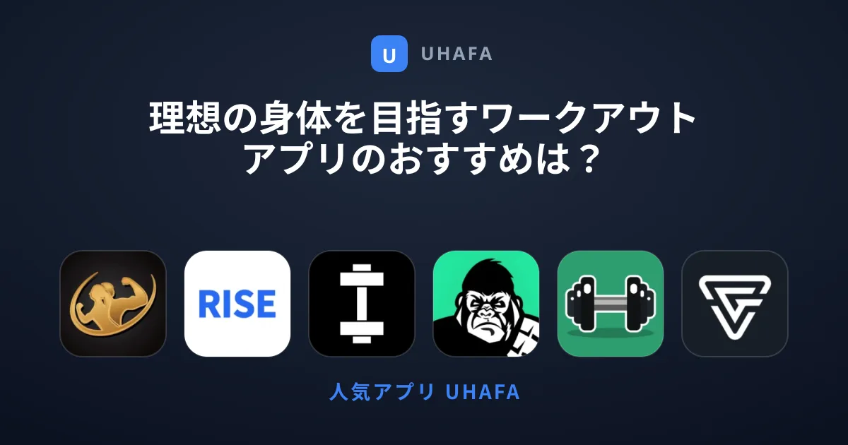 理想の身体を目指すワークアウトアプリのおすすめは？